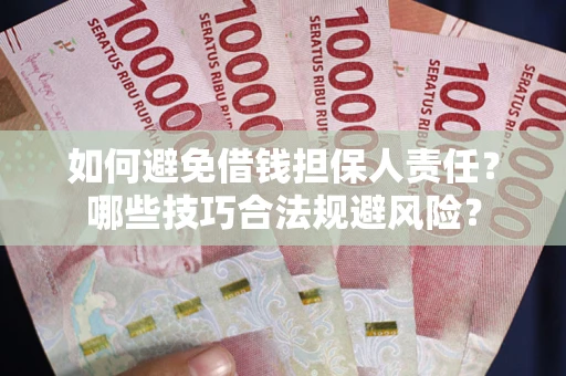 武汉如何避免借钱担保人责任？哪些技巧合法规避风险？