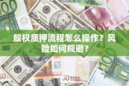 武汉股权质押流程怎么操作？风险如何规避？